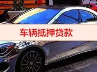 皋兰汽车抵押借款的额度如何确定？